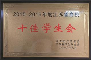 江苏省十佳学生会.jpg