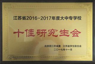 江苏省十佳研究生会.jpg