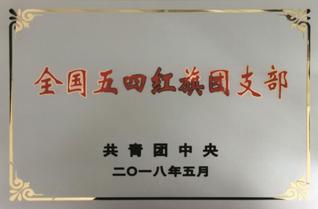 全国五四红旗团支部.jpg